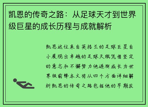 凯恩的传奇之路：从足球天才到世界级巨星的成长历程与成就解析