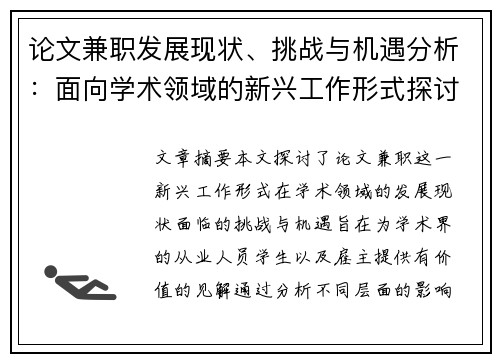 论文兼职发展现状、挑战与机遇分析：面向学术领域的新兴工作形式探讨