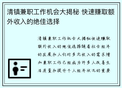 清镇兼职工作机会大揭秘 快速赚取额外收入的绝佳选择
