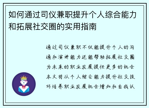 如何通过司仪兼职提升个人综合能力和拓展社交圈的实用指南
