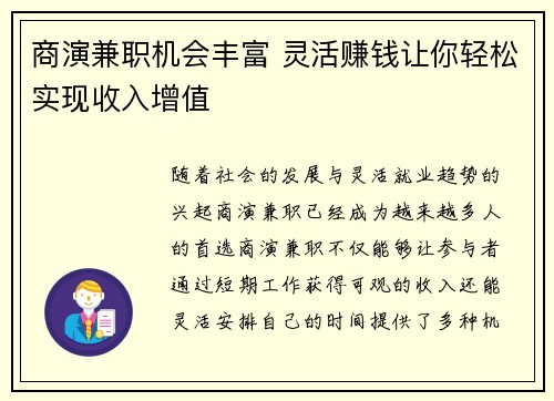 商演兼职机会丰富 灵活赚钱让你轻松实现收入增值