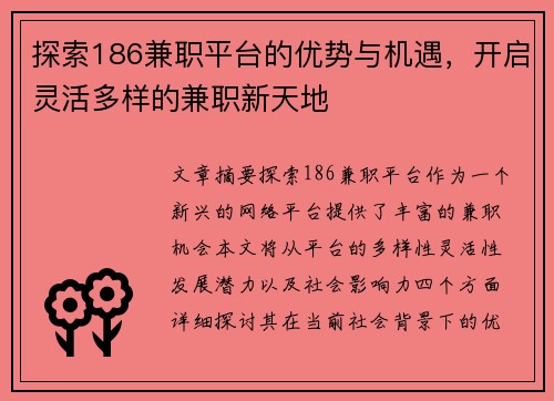 探索186兼职平台的优势与机遇，开启灵活多样的兼职新天地