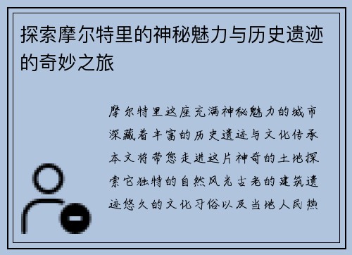 探索摩尔特里的神秘魅力与历史遗迹的奇妙之旅
