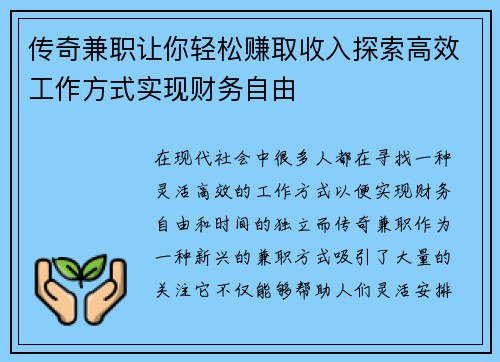 传奇兼职让你轻松赚取收入探索高效工作方式实现财务自由