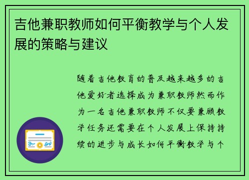 吉他兼职教师如何平衡教学与个人发展的策略与建议