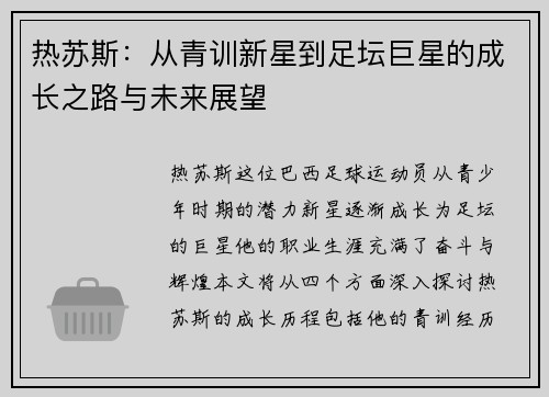 热苏斯：从青训新星到足坛巨星的成长之路与未来展望