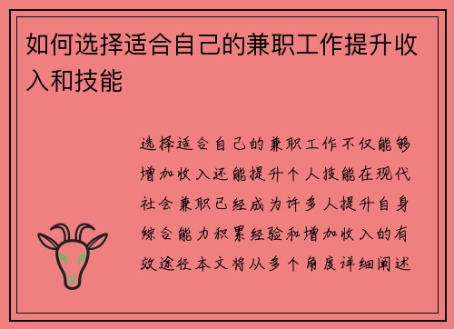 如何选择适合自己的兼职工作提升收入和技能