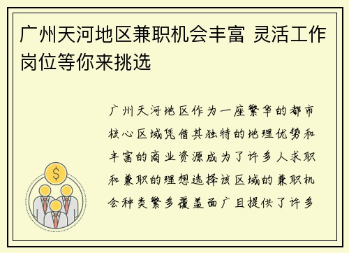 广州天河地区兼职机会丰富 灵活工作岗位等你来挑选