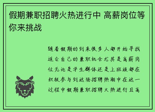 假期兼职招聘火热进行中 高薪岗位等你来挑战
