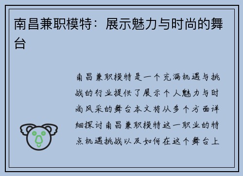 南昌兼职模特：展示魅力与时尚的舞台