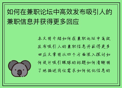如何在兼职论坛中高效发布吸引人的兼职信息并获得更多回应