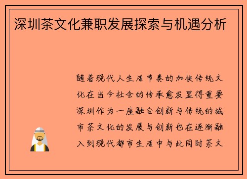 深圳茶文化兼职发展探索与机遇分析