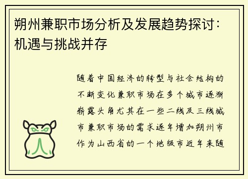 朔州兼职市场分析及发展趋势探讨：机遇与挑战并存