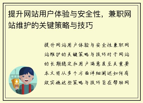 提升网站用户体验与安全性，兼职网站维护的关键策略与技巧