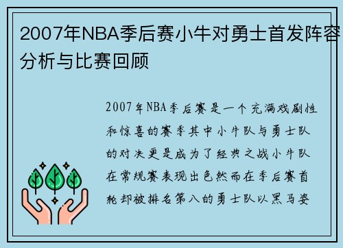 2007年NBA季后赛小牛对勇士首发阵容分析与比赛回顾