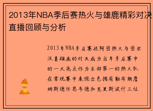 2013年NBA季后赛热火与雄鹿精彩对决直播回顾与分析