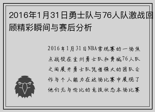2016年1月31日勇士队与76人队激战回顾精彩瞬间与赛后分析