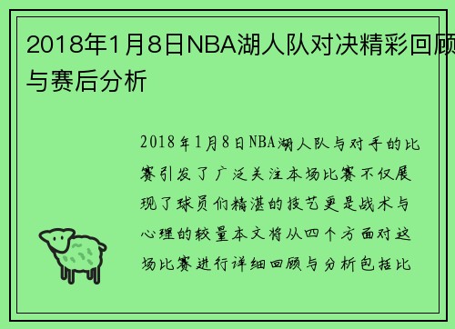 2018年1月8日NBA湖人队对决精彩回顾与赛后分析