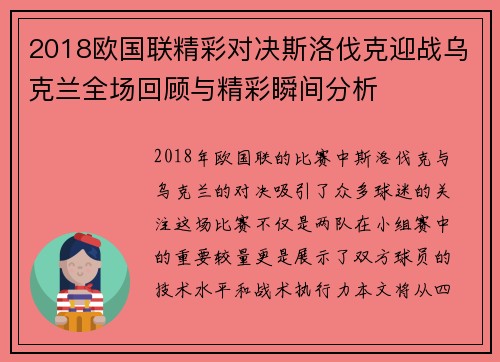 2018欧国联精彩对决斯洛伐克迎战乌克兰全场回顾与精彩瞬间分析