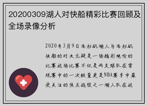 20200309湖人对快船精彩比赛回顾及全场录像分析