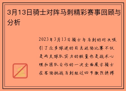 3月13日骑士对阵马刺精彩赛事回顾与分析