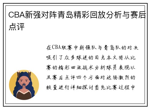 CBA新强对阵青岛精彩回放分析与赛后点评