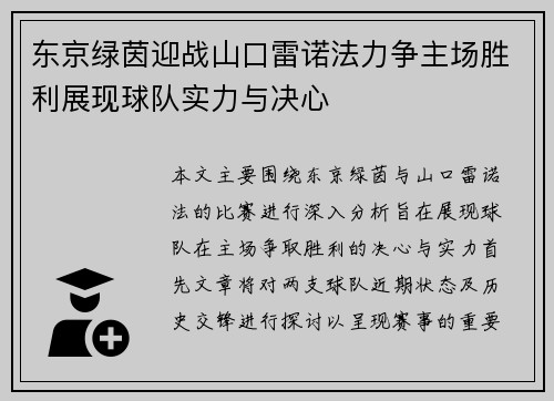 东京绿茵迎战山口雷诺法力争主场胜利展现球队实力与决心