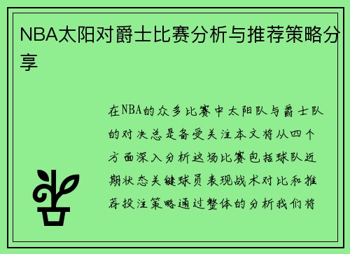 NBA太阳对爵士比赛分析与推荐策略分享