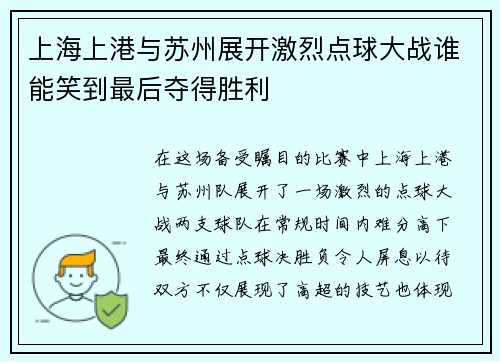 上海上港与苏州展开激烈点球大战谁能笑到最后夺得胜利
