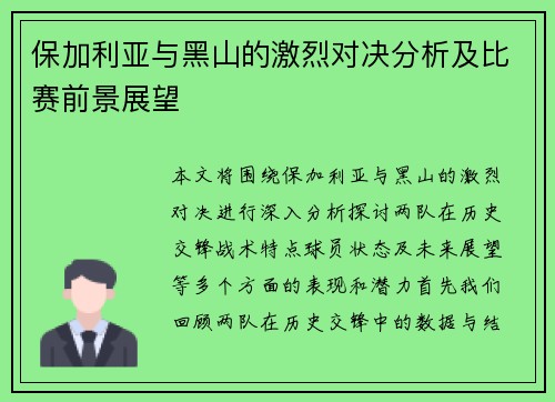 保加利亚与黑山的激烈对决分析及比赛前景展望