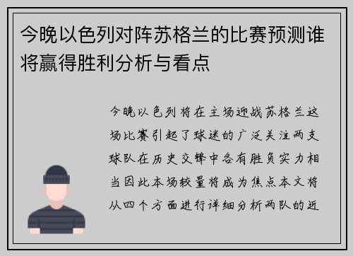 今晚以色列对阵苏格兰的比赛预测谁将赢得胜利分析与看点