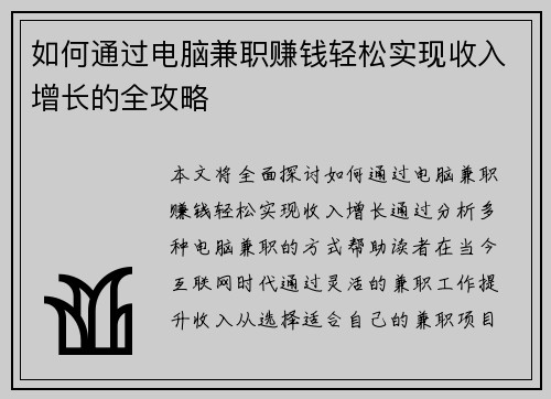 如何通过电脑兼职赚钱轻松实现收入增长的全攻略