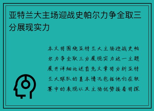 亚特兰大主场迎战史帕尔力争全取三分展现实力