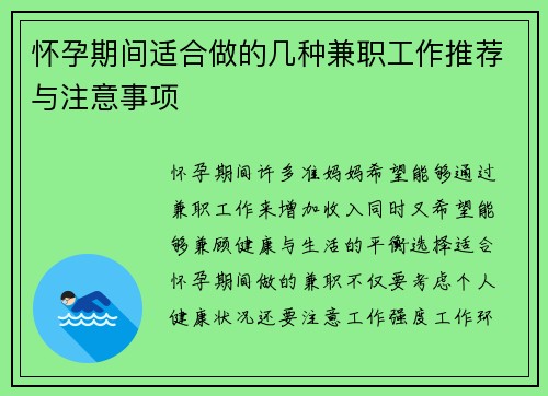 怀孕期间适合做的几种兼职工作推荐与注意事项