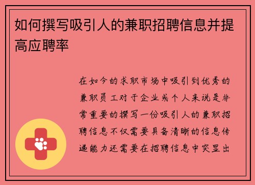 如何撰写吸引人的兼职招聘信息并提高应聘率