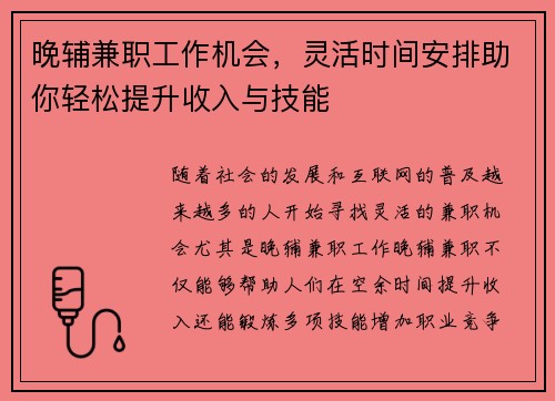 晚辅兼职工作机会，灵活时间安排助你轻松提升收入与技能
