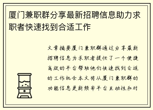 厦门兼职群分享最新招聘信息助力求职者快速找到合适工作