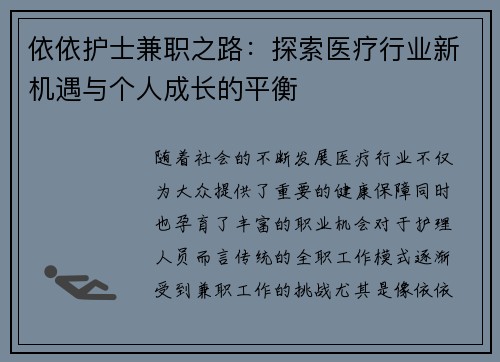 依依护士兼职之路：探索医疗行业新机遇与个人成长的平衡