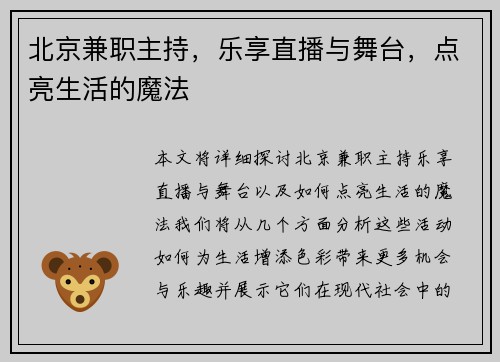 北京兼职主持，乐享直播与舞台，点亮生活的魔法