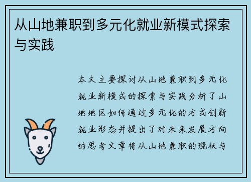 从山地兼职到多元化就业新模式探索与实践