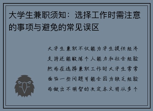 大学生兼职须知：选择工作时需注意的事项与避免的常见误区
