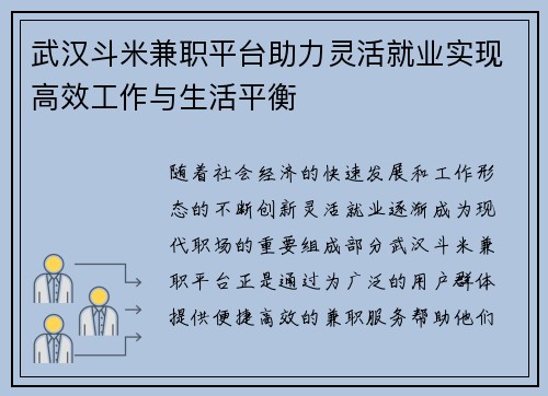 武汉斗米兼职平台助力灵活就业实现高效工作与生活平衡