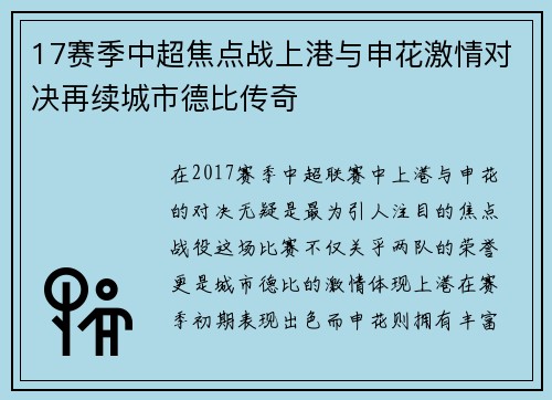 17赛季中超焦点战上港与申花激情对决再续城市德比传奇