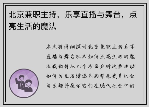 北京兼职主持，乐享直播与舞台，点亮生活的魔法