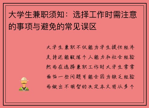 大学生兼职须知：选择工作时需注意的事项与避免的常见误区
