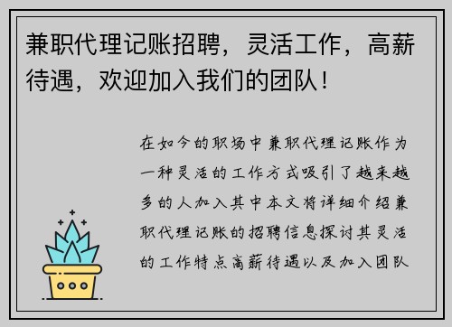 兼职代理记账招聘，灵活工作，高薪待遇，欢迎加入我们的团队！