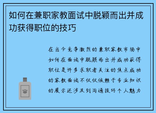 如何在兼职家教面试中脱颖而出并成功获得职位的技巧