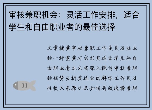 审核兼职机会：灵活工作安排，适合学生和自由职业者的最佳选择