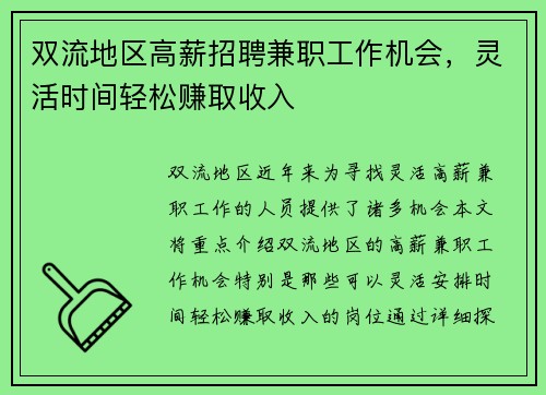 双流地区高薪招聘兼职工作机会，灵活时间轻松赚取收入