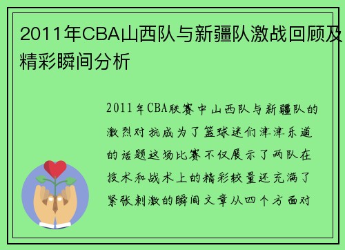 2011年CBA山西队与新疆队激战回顾及精彩瞬间分析